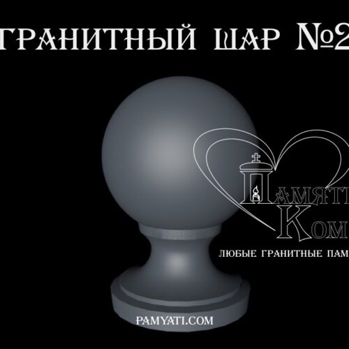 купить шары гранит, купить шары из гранита, купить шар из гранита, шар из гранита купить, куплю шар из гранита, купит шар из гранита, шары из гранита купить, шары гранит купить