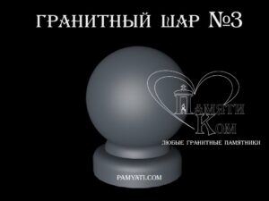 купить шары гранит, купить шары из гранита, купить шар из гранита, шар из гранита купить, куплю шар из гранита, купит шар из гранита, шары из гранита купить, шары гранит купить