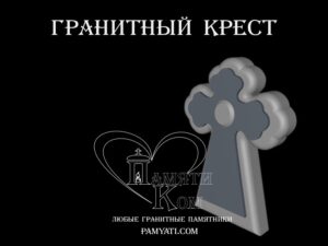 крест гранит купить, купить памятник с крестом из гранита, купить памятник на могилу из гранита с крестом, кресты из гранита купить, купить крест из гранита, крест на могиле гранит купить, крест на могилу из гранита купит, крест из гранита купить, крест из гранита на могилу купить, купить памятник крест из гранита, купить крест из гранита на могил, крест на могилу купить из гранита, крест из гранита на могилу купить в, купить крест на могилу из гранита, купить памятник из гранита крест, памятники из гранита крест купить, памятники с крестом из гранита купить, купить кресты на могилу из гранита, цена купить крест из гранита, купить крест из гранита цена, купить крест на могилу из гранита фото и цены, купить памятник из гранита в виде креста, крест гранит купить, крест на могилу из гранита купить, купить кресты на могилу из гранита, купить памятник из гранита крест, крест на могилу купить из гранита, купить памятник крест из гранита, купить крест на могилу из гранита фото и цены, памятник крест из гранита на могилу цена фото купить, купить крест из гранита на могилу, крест из гранита на могилу купить, купить надгробный крест из гранита на могилу фото и цены, крест православный на могилу из гранита купить, купить крест на могилу из гранита, купить крест из гранита, крест из гранита купить, кресты из гранита купить, крест на могиле гранит купить, крест из гранита на могилу купить в, памятники с крестом из гранита купить, памятники из гранита крест купить, купить памятник с крестом из гранита, купить крест из гранита цена, цена купить крест из гранита, купит памятник в виде креста из гранита, купить памятник в виде креста из гранита, купить памятник из гранита в виде креста,