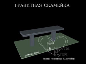 лавочка гранитная на кладбище купить, гранитная лавочка на кладбище купить, гранитные лавочки купить, лавочка гранитная на кладбище купить, гранитная лавочка на кладбище купить, гранитная лавочка купить, купить гранитный столик и лавочку, гранитная лавочка и стол купить, купить гранитную лавочку