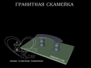 купить гранитную лавочку фигурную