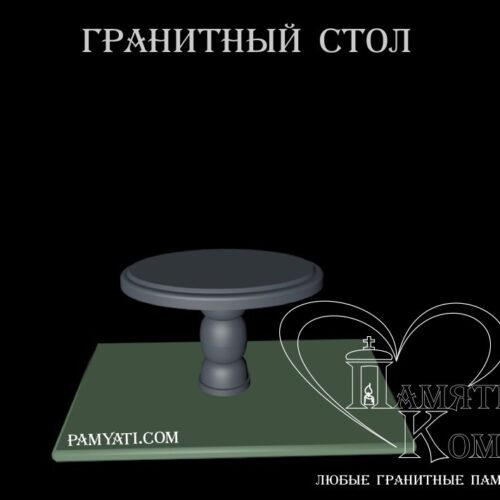 , купить гранитный стол и лавку , купить гранитный стол на кладбище , купить гранитную плиту на стол , гранитная лавочка и стол купить , стол гранитный купить , купить гранитную плиту для стола , стол с гранитной столешницей купить , купить плиту гранитную для стола , купить гранитный стол , купить стол с гранитной столешницей , купить кухонный стол с гранитной столешницей , стол гранитный на кладбище купить , купить стол гранитный , столы с гранитной столешницей купить , гранитная плита для стола купить, стол гранитный, гранитный стол, овальный стол, стол в парк, стол на кладбище