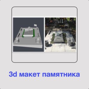 макет памятника, памятник макет, программы для создания макетов памятников, макеты памятников из гранита, 3d макеты памятников, макеты памятников своими руками, памятники макет, макеты памятников, как сделать макет памятника, макеты памятников 3d, макеты памятников на кладбище, макет памятник, 3 д макет памятника, памятники макеты, макет памятника на могилу,