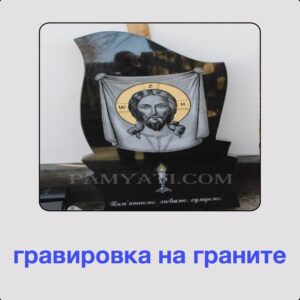 заказать гравировку портрета на памятник
