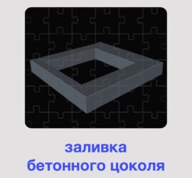 Заливка бетонного цоколя
