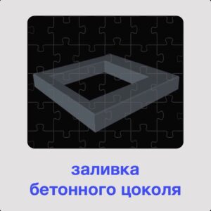 Заливка бетонного цоколя