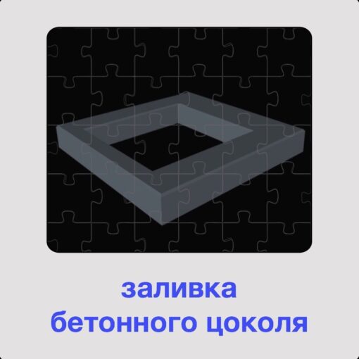 Заливка бетонного цоколя