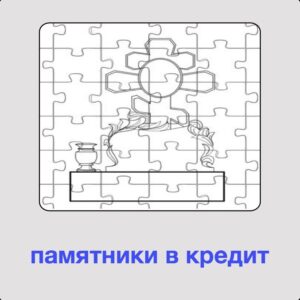 Памятники в кредит