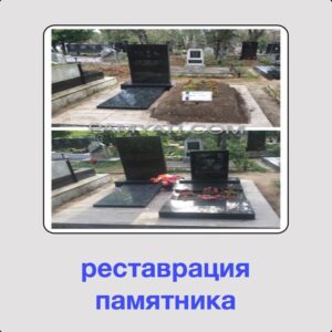 Реставрация памятника