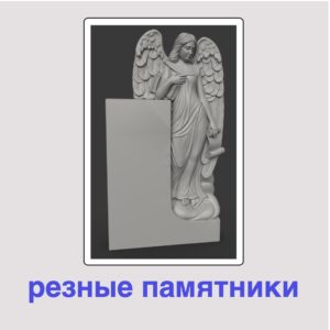 купить резной памятник