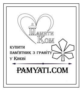 купить памятник киев, купить памятник из гранита в Киеве, купить гранитный памятник в Киеве