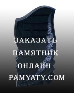 заказать памятник онлайн